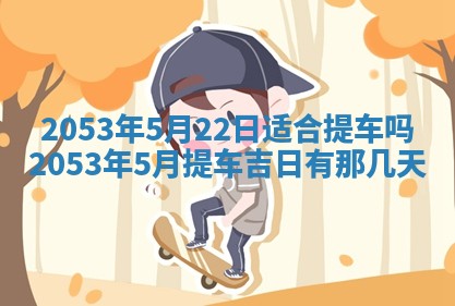 2026年3月适合搬家的良辰，哪些日子适合搬家