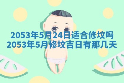 2025年6月23日适合开店吗,这天开业合适吗