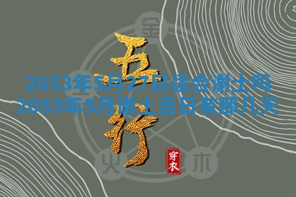 2025年6月23日适合开店吗,这天开业合适吗