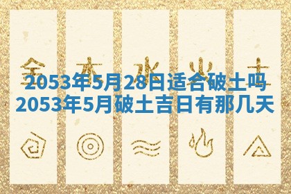 今天是否适合办理结婚证,领证2025年6月29日黄历分析