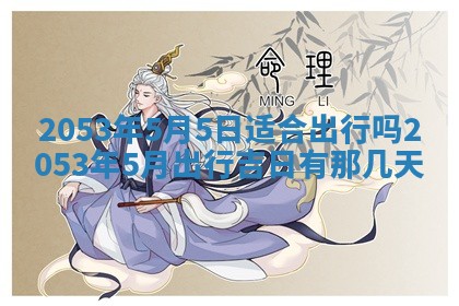 2026年3月适合搬家的良辰，哪些日子适合搬家