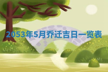 毛姓2026/03/19出生女宝宝起名全攻略：名字推荐与禁忌字分析