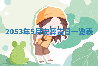 2026年01月23日财神位置方位