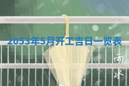 2026年01月22日打麻将财神方向,黄历财神方位查询