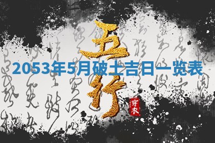 毛姓2026/03/19出生女宝宝起名全攻略：名字推荐与禁忌字分析