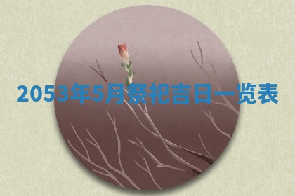 2026年01月23日财神位置方位