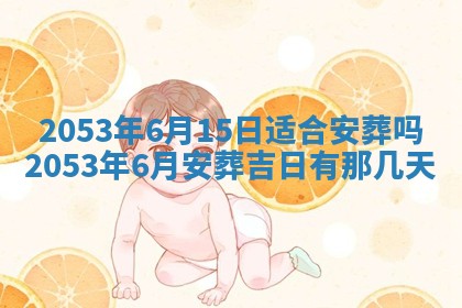 毛姓2026/03/19出生女宝宝起名全攻略：名字推荐与禁忌字分析