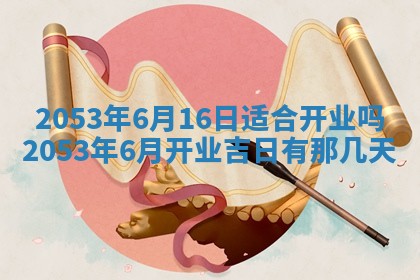 农历2025年六月初五黄历举办婚礼推荐吗,结婚吉日查询