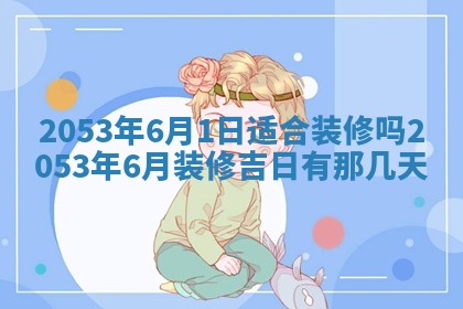 毛姓2026/03/19出生女宝宝起名全攻略：名字推荐与禁忌字分析