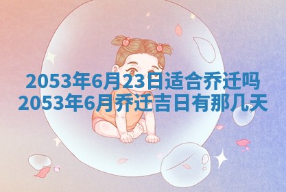 毛姓2026/03/19出生女宝宝起名全攻略：名字推荐与禁忌字分析