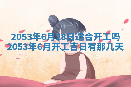 毛姓2026/03/19出生女宝宝起名全攻略：名字推荐与禁忌字分析