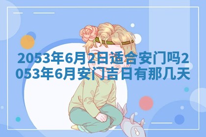 毛姓2026/03/19出生女宝宝起名全攻略：名字推荐与禁忌字分析