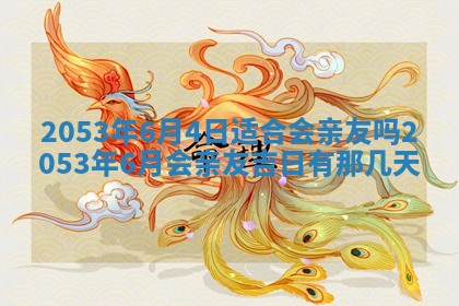 毛姓2026/03/19出生女宝宝起名全攻略：名字推荐与禁忌字分析