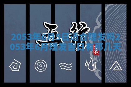 2026年3月适合搬家的良辰，哪些日子适合搬家