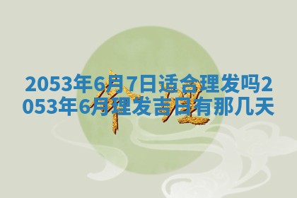 毛姓2026/03/19出生女宝宝起名全攻略：名字推荐与禁忌字分析
