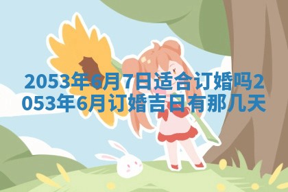 毛姓2026/03/19出生女宝宝起名全攻略：名字推荐与禁忌字分析