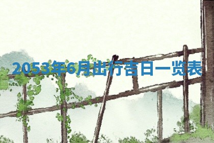 2026年3月适合装修的日子