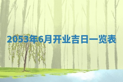 2026年3月适合装修的日子