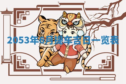 2026年3月适合装修的日子