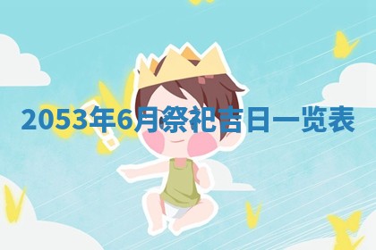 2026年01月22日打麻将财神方向,黄历财神方位查询