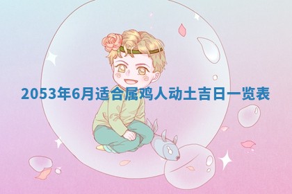 毛姓2026/03/19出生女宝宝起名全攻略：名字推荐与禁忌字分析