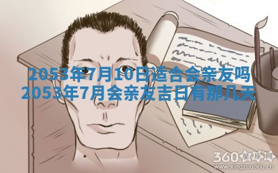 今天是否适合办理结婚证,领证2025年6月29日黄历分析
