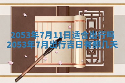 今天是否适合办理结婚证,领证2025年6月29日黄历分析