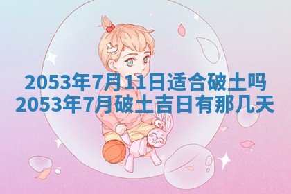 今天是否适合办理结婚证,领证2025年6月29日黄历分析