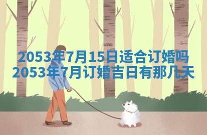 今天是否适合办理结婚证,领证2025年6月29日黄历分析