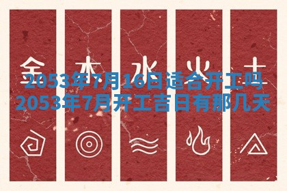 今天是否适合办理结婚证,领证2025年6月29日黄历分析