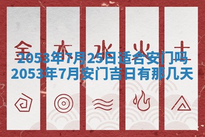今天是否适合办理结婚证,领证2025年6月29日黄历分析