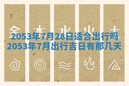 今天是否适合办理结婚证,领证2025年6月29日黄历分析