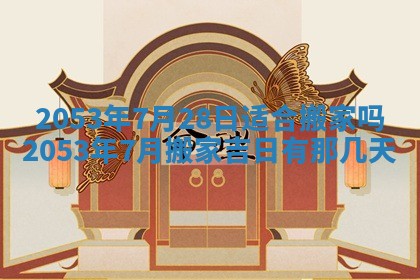 2025年6月23日适合开店吗,这天开业合适吗