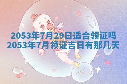 老黄历6月30日：举办婚礼适宜分析,结婚吉日推荐