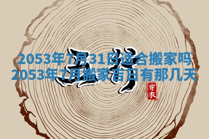 今天是否适合办理结婚证,领证2025年6月29日黄历分析
