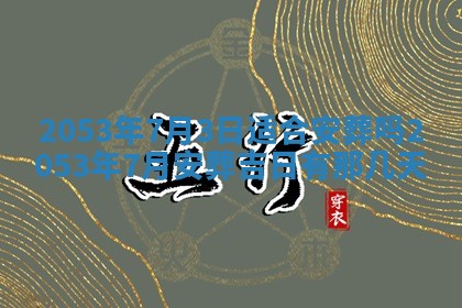 2026年3月适合搬家的良辰，哪些日子适合搬家