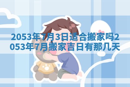 今天是否适合办理结婚证,领证2025年6月29日黄历分析