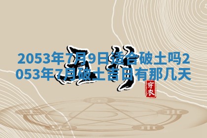 2026年3月适合搬家的良辰，哪些日子适合搬家