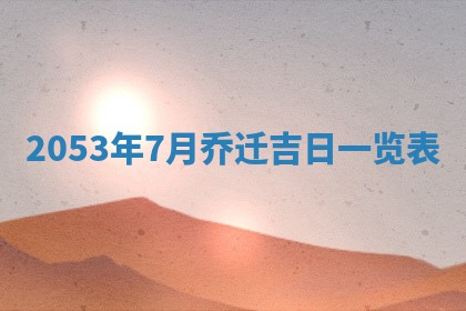 毛姓2026/03/19出生女宝宝起名全攻略：名字推荐与禁忌字分析