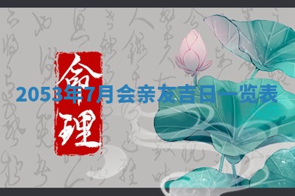 毛姓2026/03/19出生女宝宝起名全攻略：名字推荐与禁忌字分析