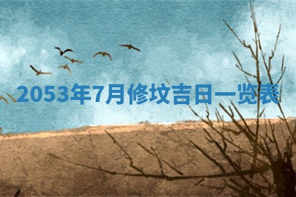 2026年01月21日财神方位,每日查询