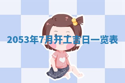 2026年01月22日打麻将财神方向,黄历财神方位查询