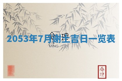 毛姓2026/03/19出生女宝宝起名全攻略：名字推荐与禁忌字分析