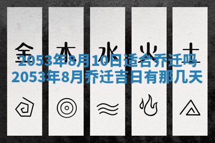 今天是否适宜装潢,装修2025年6月10日黄历分析