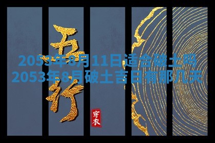 今天是否适合办理结婚证,领证2025年6月29日黄历分析