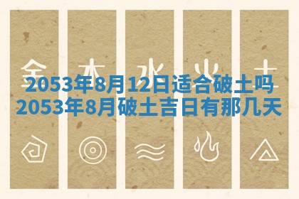 今天是否适合办理结婚证,领证2025年6月29日黄历分析