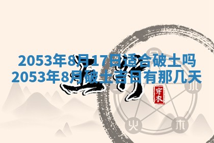 今天是否适合办理结婚证,领证2025年6月29日黄历分析