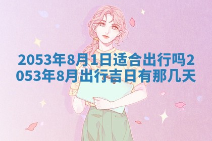 2026年3月适合搬家的良辰，哪些日子适合搬家