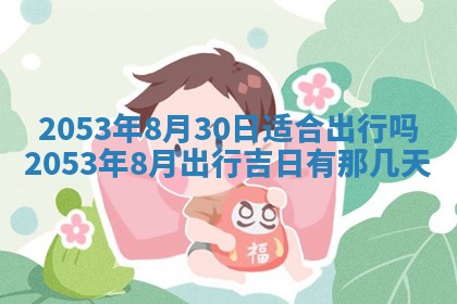 今天是否适合办理结婚证,领证2025年6月29日黄历分析