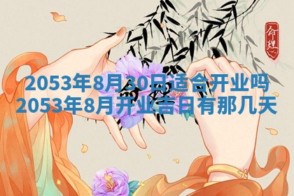 2026年3月适合搬家的良辰，哪些日子适合搬家